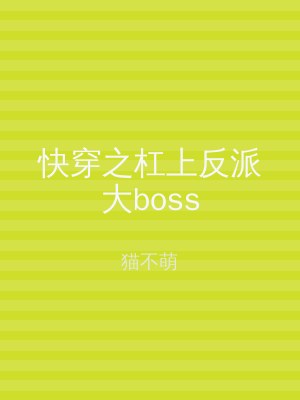 快穿之杠上反派大boss