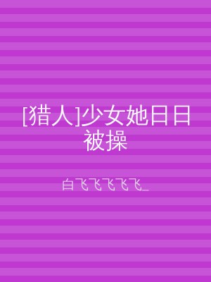 [猎人]少女她日日被操
