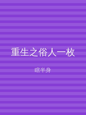 重生之俗人一枚