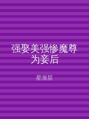 强娶美强惨魔尊为妾后