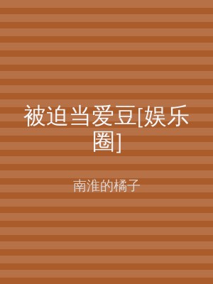 被迫当爱豆[娱乐圈]