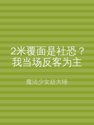 2米覆面是社恐？我当场反客为主