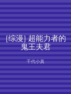 [综漫] 超能力者的鬼王夫君