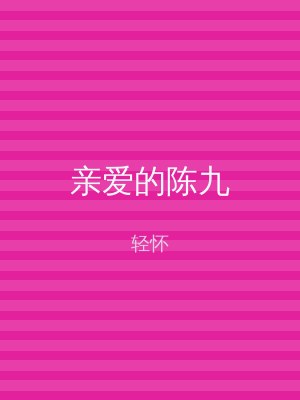 亲爱的陈九