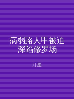 病弱路人甲被迫深陷修罗场