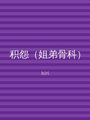 积怨（姐弟骨科）