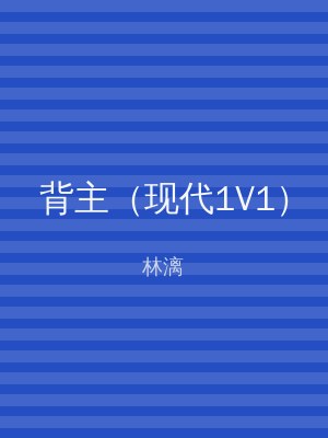 背主（现代1V1）