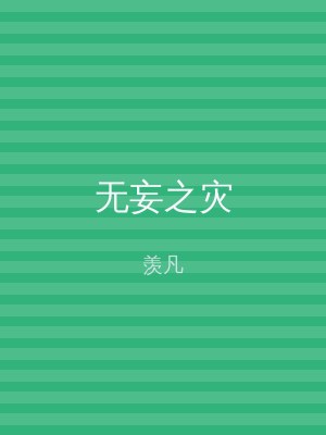 无妄之灾
