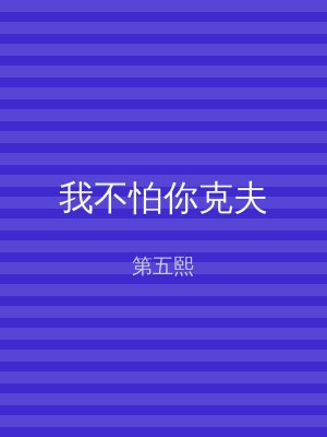 我不怕你克夫