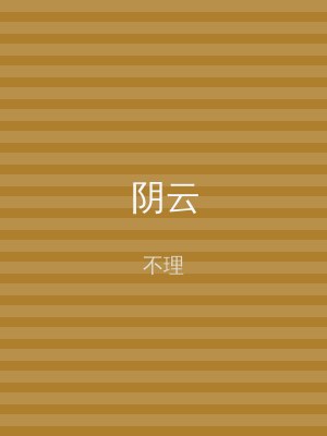 阴云