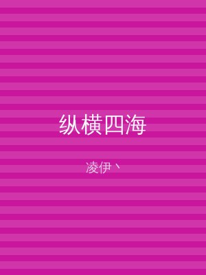 纵横四海