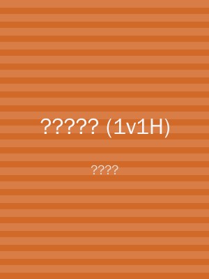 ????? (1v1H)