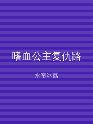 嗜血公主复仇路