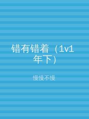 错有错着（1v1 年下）