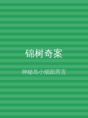 锦树奇案