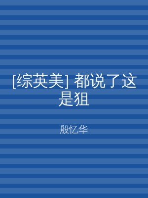 [综英美] 都说了这是狙
