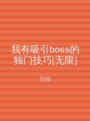 我有吸引boss的独门技巧[无限]