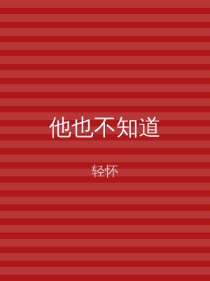 他也不知道