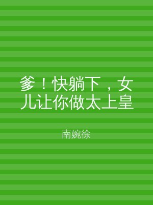 爹！快躺下，女儿让你做太上皇