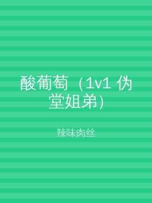 酸葡萄（1v1 伪堂姐弟）