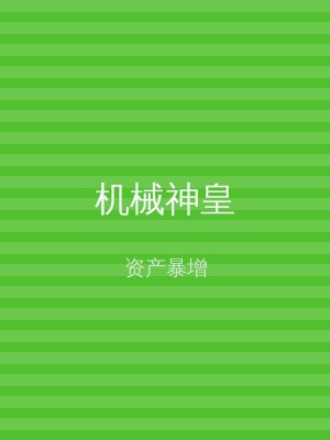 机械神皇