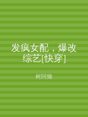 发疯女配，爆改综艺[快穿]