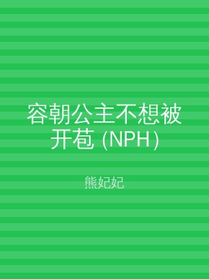 容朝公主不想被开苞 (NPH）