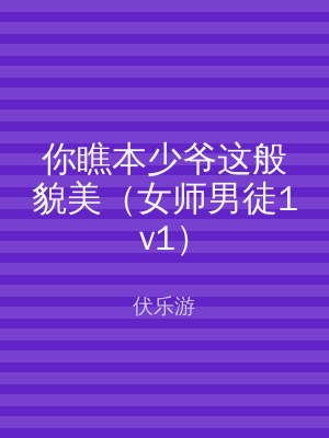 你瞧本少爷这般貌美（女师男徒1v1）
