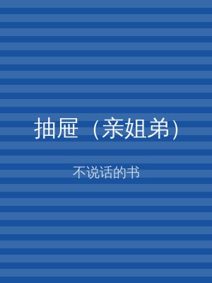 抽屉（亲姐弟）