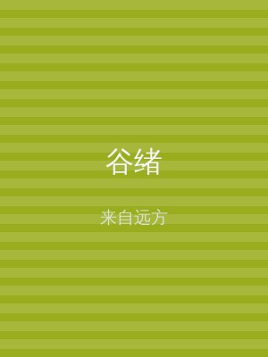 谷绪