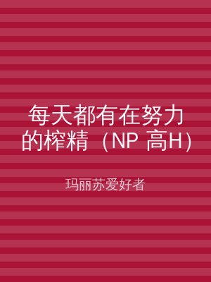 每天都有在努力的榨精（NP 高H）