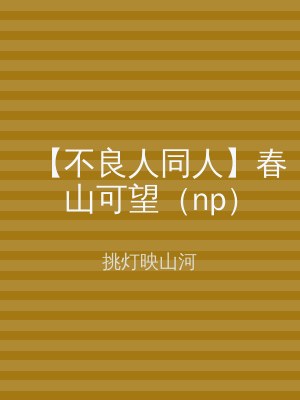 【不良人同人】春山可望（np）