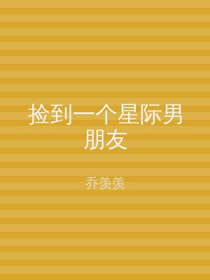 捡到一个星际男朋友