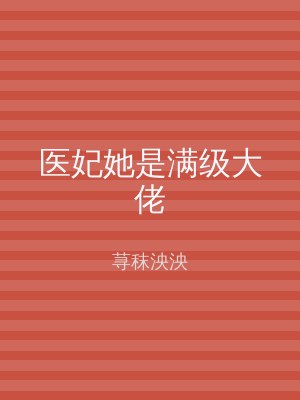医妃她是满级大佬