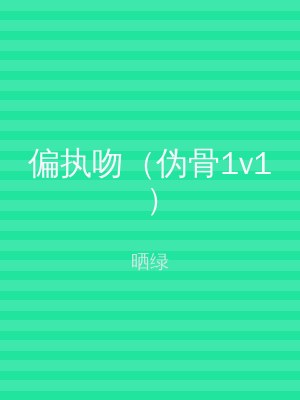 偏执吻（伪骨1v1）