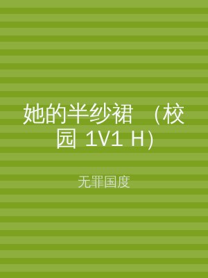 她的半纱裙 （校园 1V1 H）