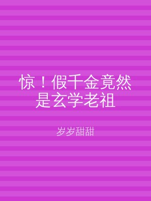 惊！假千金竟然是玄学老祖