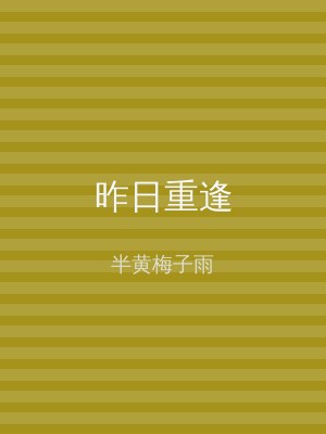 昨日重逢
