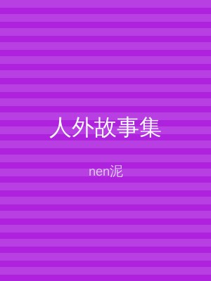 海棠书屋 人外故事集