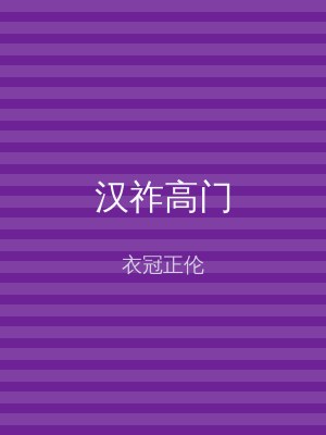 汉祚高门
