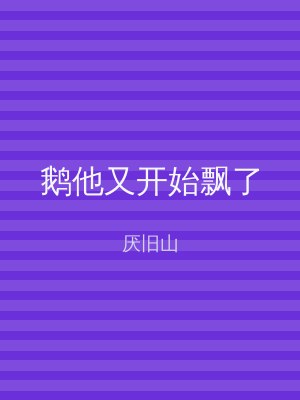 鹅他又开始飘了