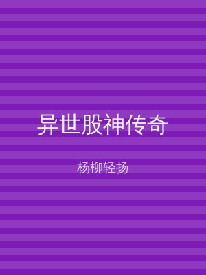 异世股神传奇