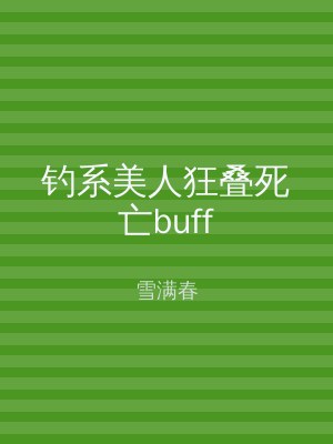 钓系美人狂叠死亡buff