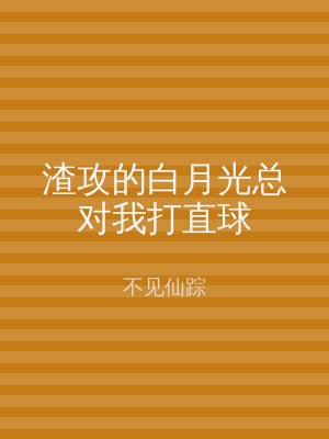 渣攻的白月光总对我打直球
