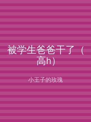 被学生爸爸干了（高h）