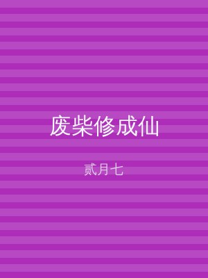 废柴修成仙