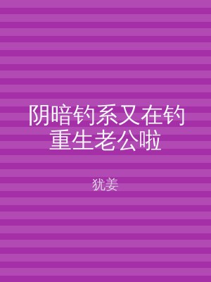 阴暗钓系又在钓重生老公啦