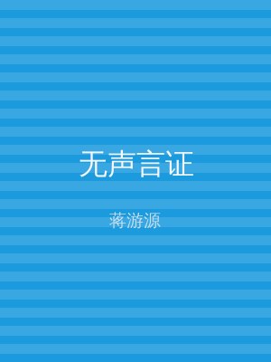 无声言证
