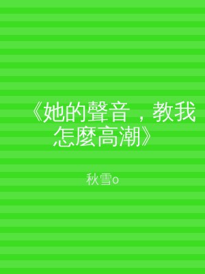 《她的聲音，教我怎麼高潮》