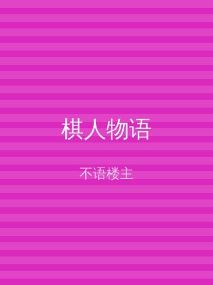 棋人物语